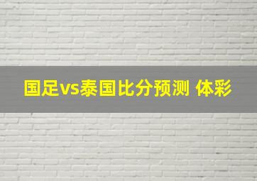 国足vs泰国比分预测 体彩